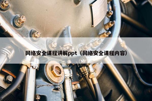 网络安全课程讲解ppt（网络安全课程内容）