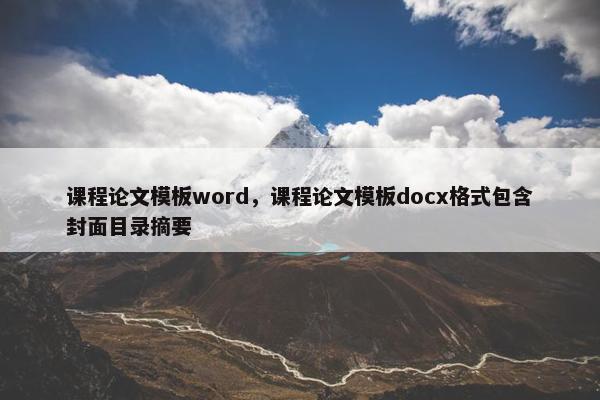 课程论文模板word，课程论文模板docx格式包含封面目录摘要