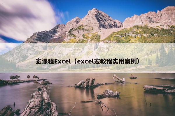 宏课程Excel（excel宏教程实用案例）
