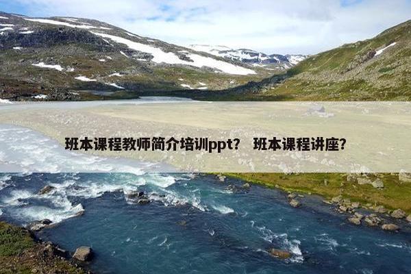 班本课程教师简介培训ppt？ 班本课程讲座？