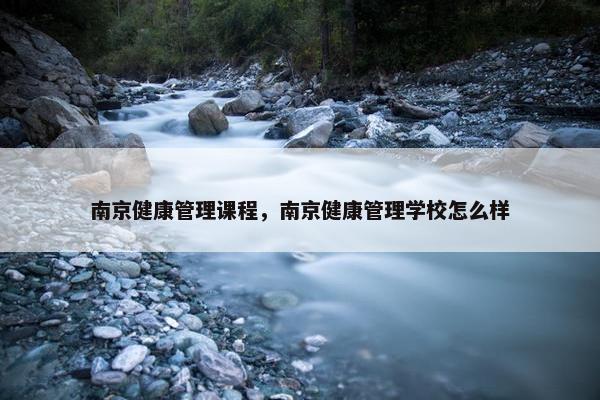 南京健康管理课程，南京健康管理学校怎么样