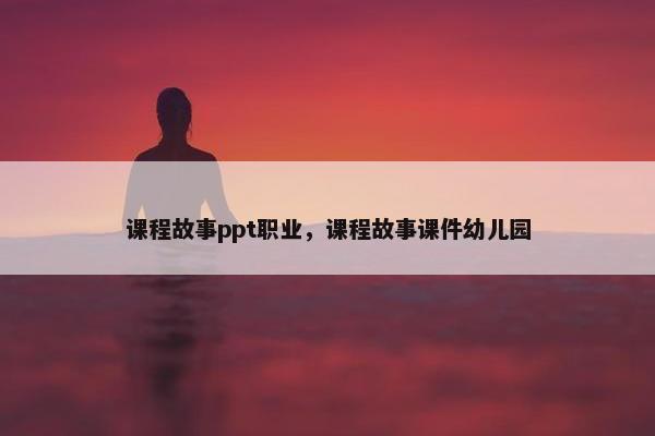 课程故事ppt职业，课程故事课件幼儿园