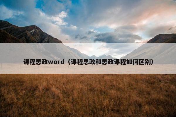 课程思政word（课程思政和思政课程如何区别）