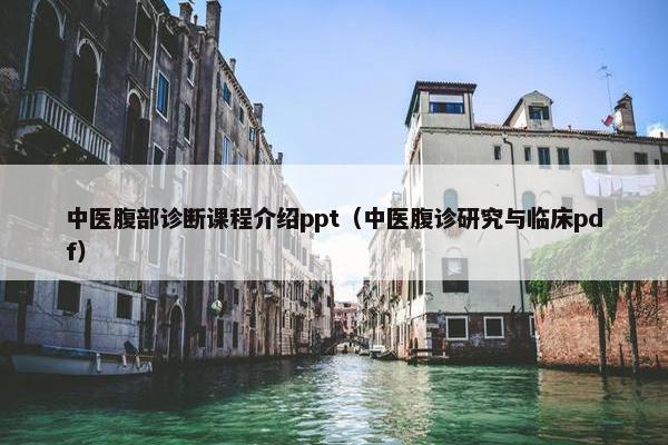 中医腹部诊断课程介绍ppt（中医腹诊研究与临床pdf）