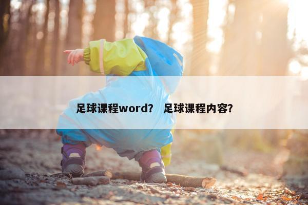 足球课程word？ 足球课程内容？