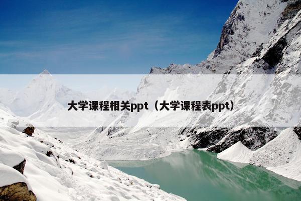 大学课程相关ppt（大学课程表ppt）