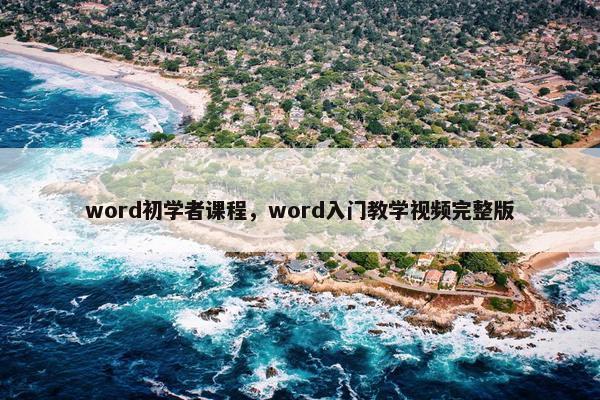 word初学者课程，word入门教学视频完整版