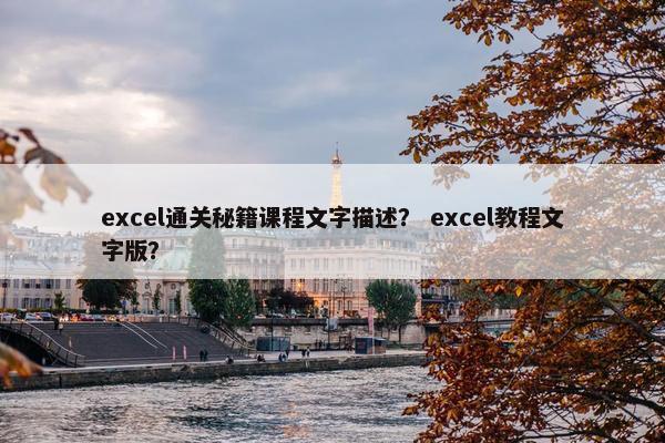 excel通关秘籍课程文字描述？ excel教程文字版？