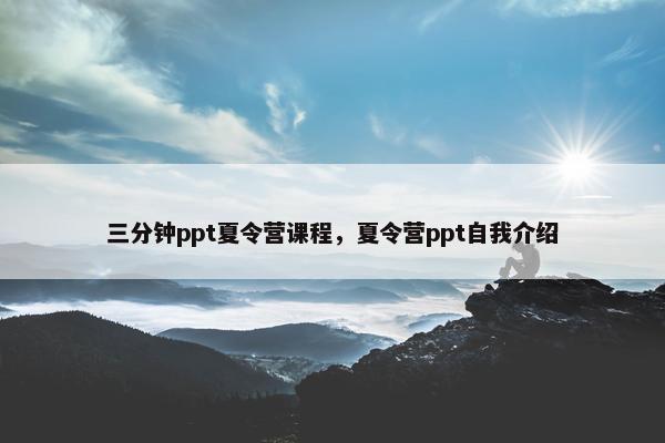 三分钟ppt夏令营课程，夏令营ppt自我介绍