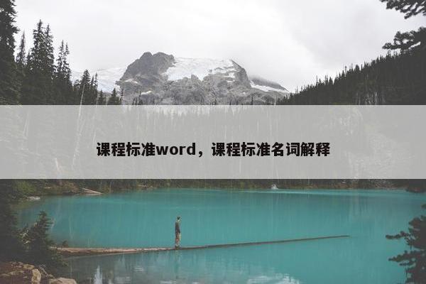 课程标准word，课程标准名词解释