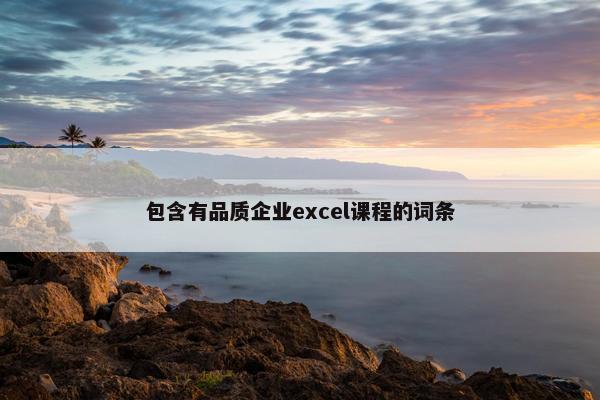 包含有品质企业excel课程的词条
