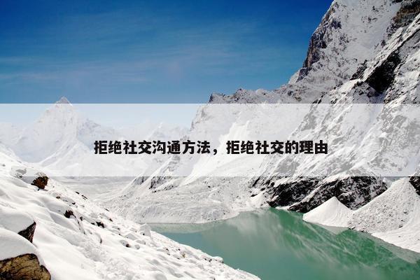 拒绝社交沟通方法，拒绝社交的理由