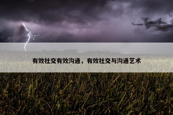 有效社交有效沟通，有效社交与沟通艺术