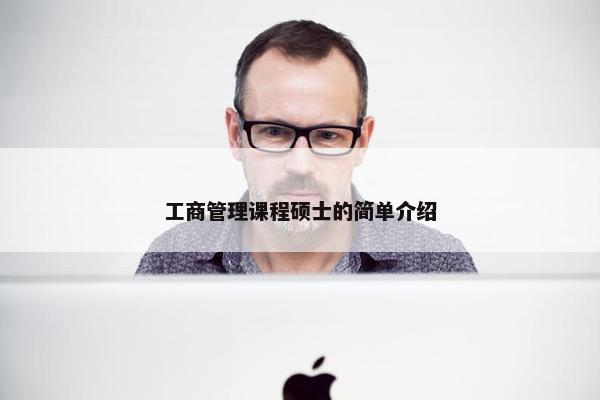工商管理课程硕士的简单介绍