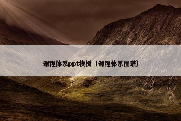 课程体系ppt模板（课程体系图谱）