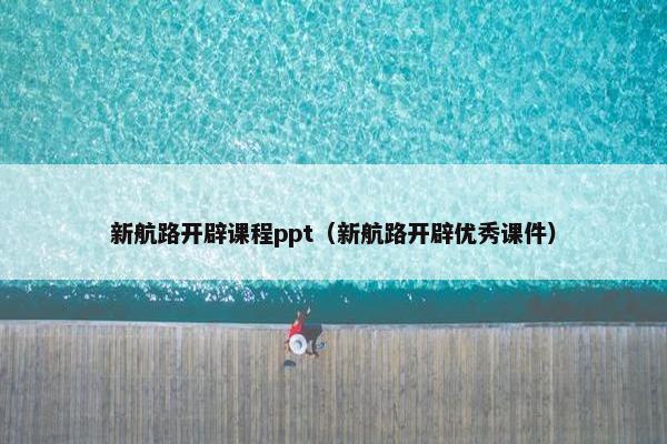 新航路开辟课程ppt（新航路开辟优秀课件）
