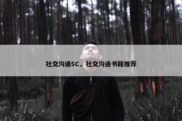 社交沟通SC，社交沟通书籍推荐