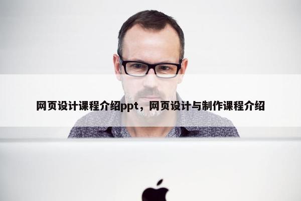 网页设计课程介绍ppt，网页设计与制作课程介绍