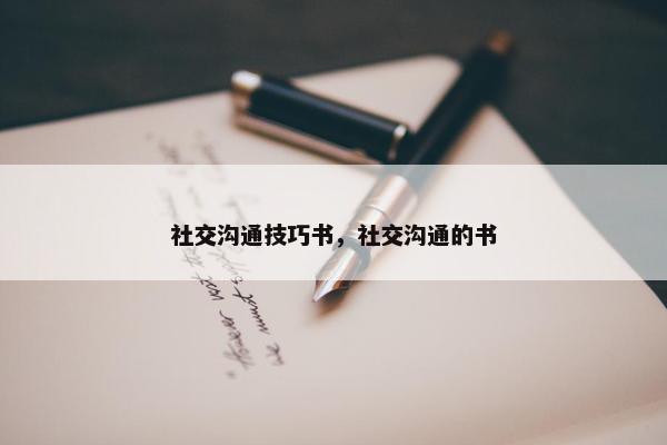 社交沟通技巧书，社交沟通的书