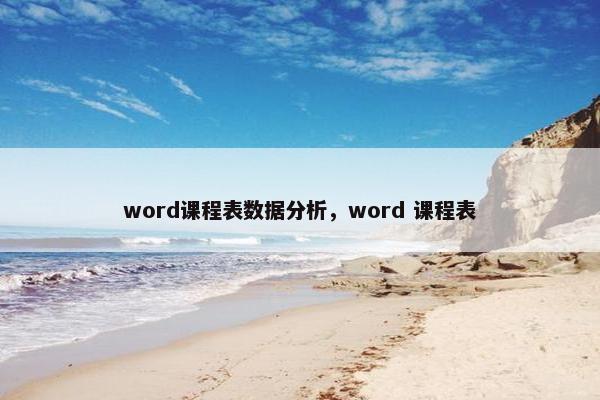 word课程表数据分析，word 课程表
