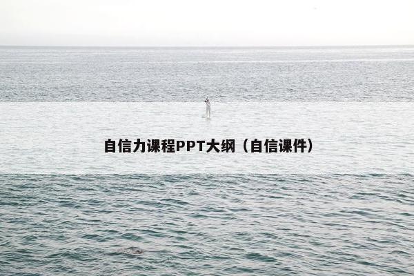 自信力课程PPT大纲（自信课件）