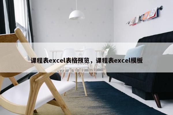 课程表excel表格预览，课程表excel模板