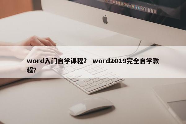 word入门自学课程？ word2019完全自学教程？