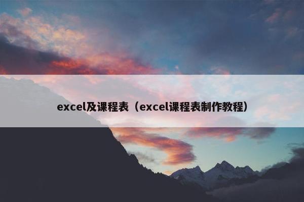 excel及课程表（excel课程表制作教程）