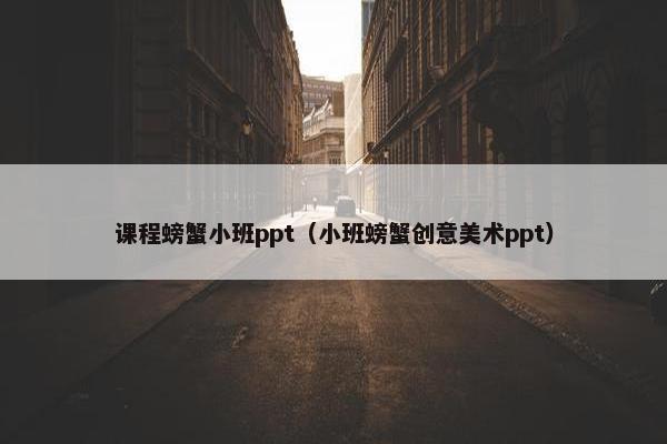 课程螃蟹小班ppt（小班螃蟹创意美术ppt）