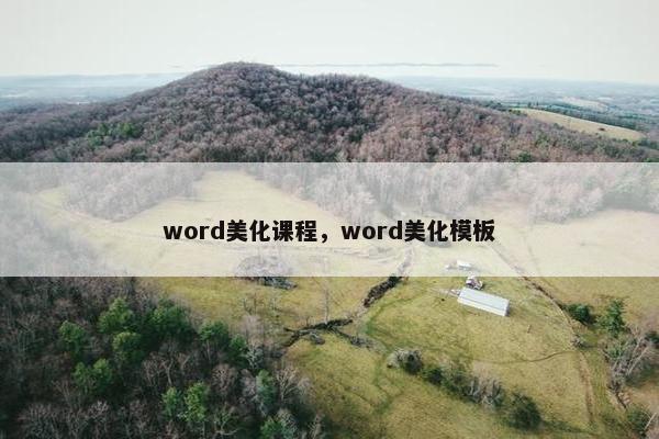 word美化课程，word美化模板