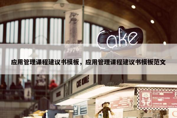 应用管理课程建议书模板，应用管理课程建议书模板范文