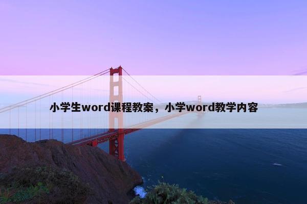 小学生word课程教案，小学word教学内容