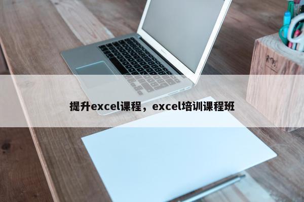 提升excel课程，excel培训课程班
