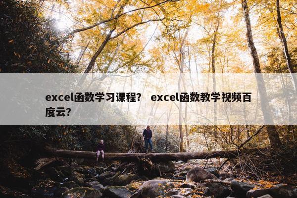 excel函数学习课程？ excel函数教学视频百度云？