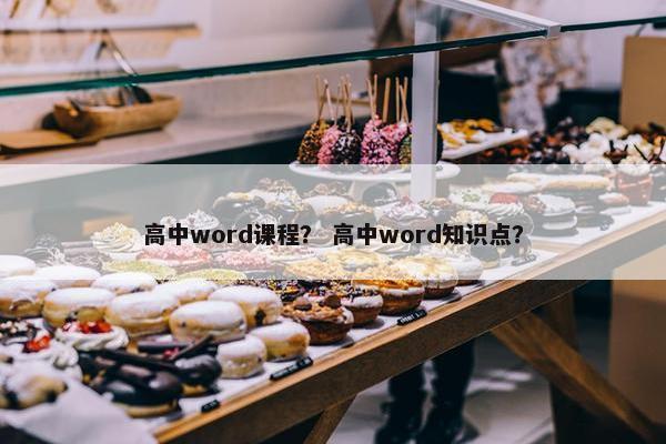 高中word课程？ 高中word知识点？