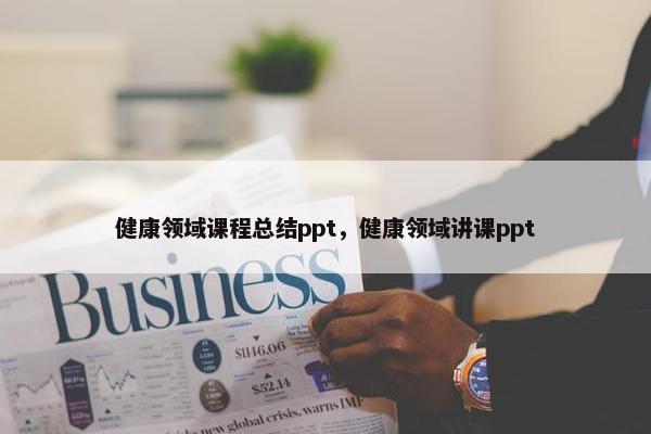 健康领域课程总结ppt，健康领域讲课ppt
