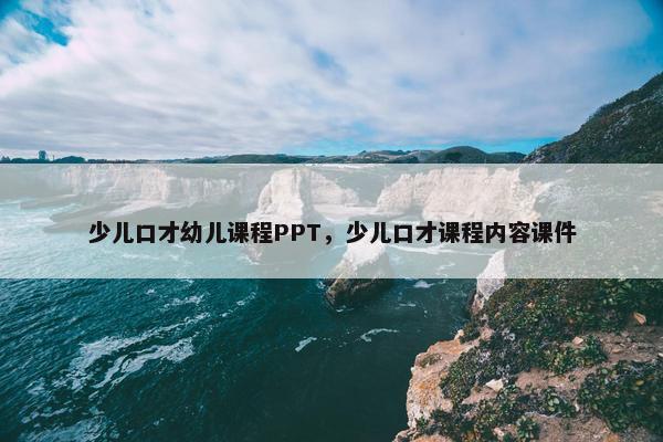 少儿口才幼儿课程PPT，少儿口才课程内容课件