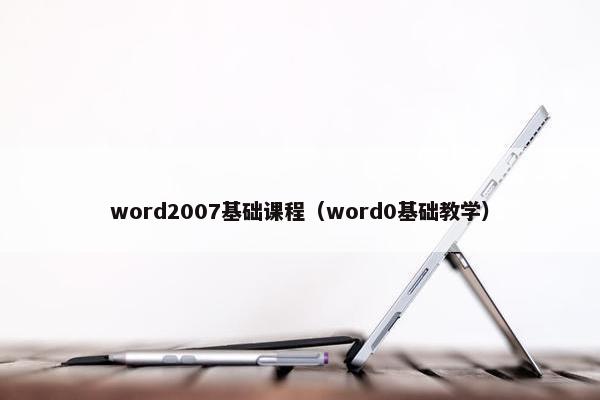 word2007基础课程（word0基础教学）
