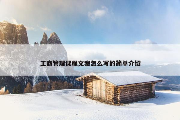 工商管理课程文案怎么写的简单介绍