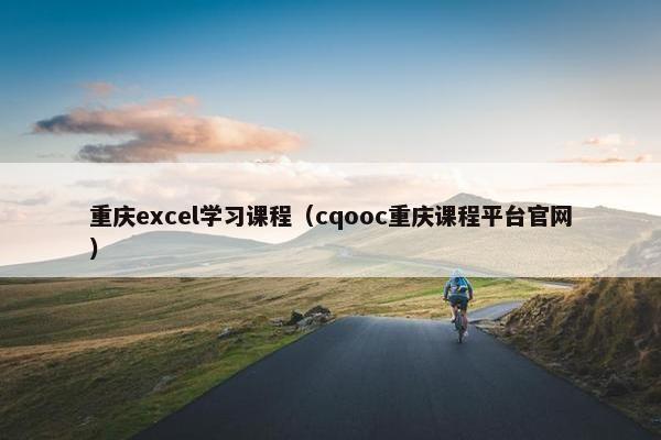重庆excel学习课程（cqooc重庆课程平台官网）