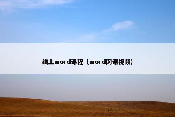 线上word课程（word网课视频）