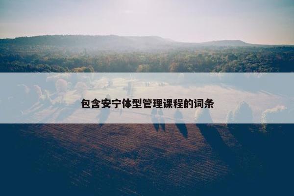 包含安宁体型管理课程的词条