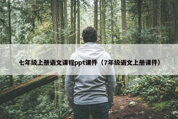 七年级上册语文课程ppt课件（7年级语文上册课件）