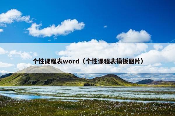 个性课程表word（个性课程表模板图片）