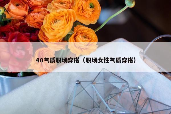 40气质职场穿搭（职场女性气质穿搭）