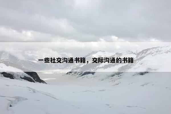 一些社交沟通书籍，交际沟通的书籍