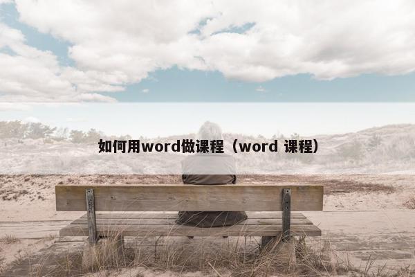 如何用word做课程（word 课程）