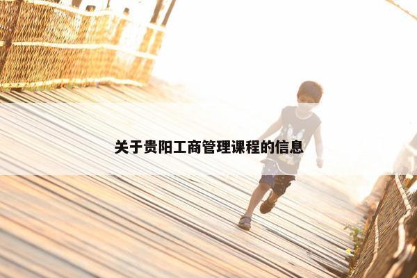 关于贵阳工商管理课程的信息