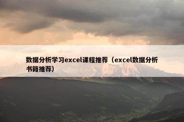 数据分析学习excel课程推荐（excel数据分析书籍推荐）