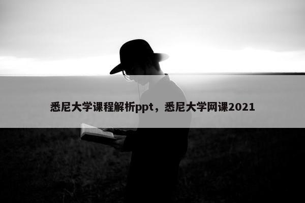 悉尼大学课程解析ppt，悉尼大学网课2021